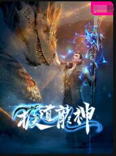 极道龙神海报