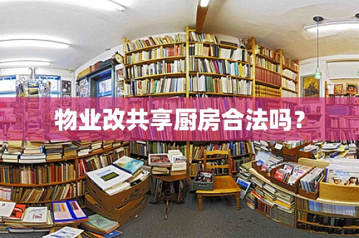 物业改共享厨房合法吗？