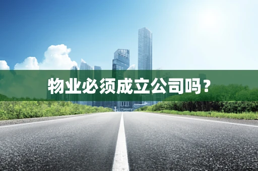 物业必须成立公司吗？