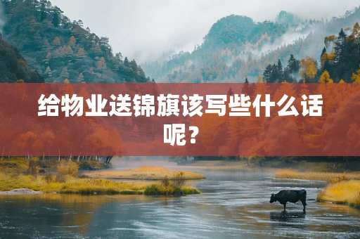 给物业送锦旗该写些什么话呢？