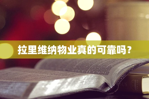 拉里维纳物业真的可靠吗？