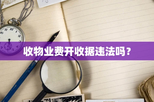 收物业费开收据违法吗？