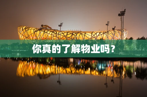 你真的了解物业吗？