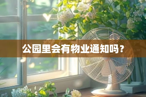 公园里会有物业通知吗？