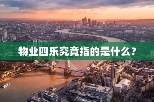 物业四乐究竟指的是什么？