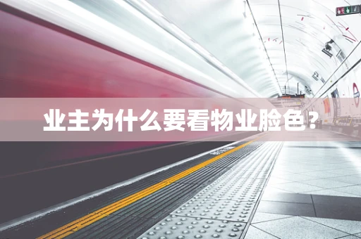 业主为什么要看物业脸色？