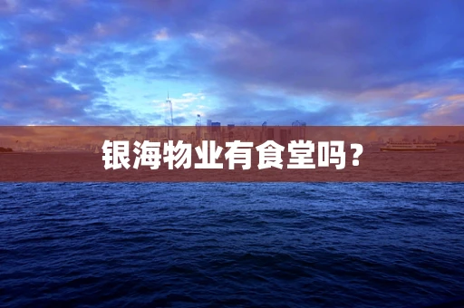 银海物业有食堂吗？
