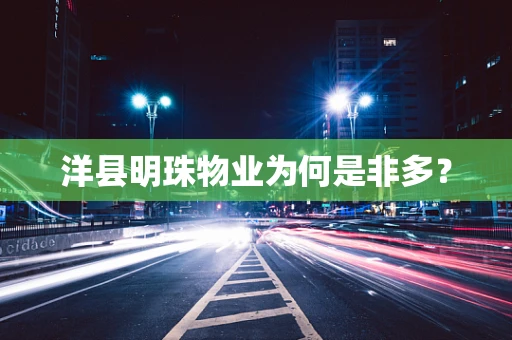 洋县明珠物业为何是非多？