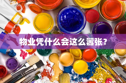 物业凭什么会这么嚣张？