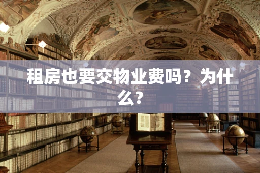 租房也要交物业费吗？为什么？