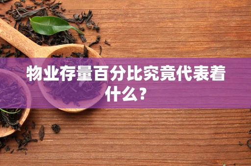 物业存量百分比究竟代表着什么？