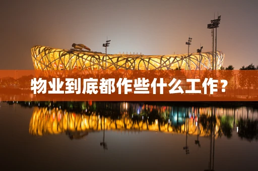 物业到底都作些什么工作？