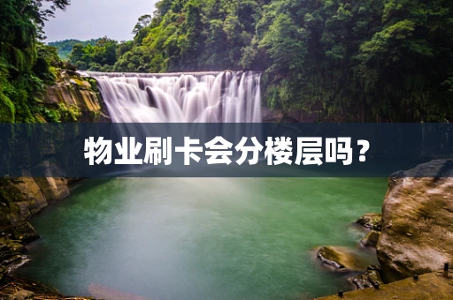 物业刷卡会分楼层吗？