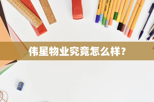 伟星物业究竟怎么样？