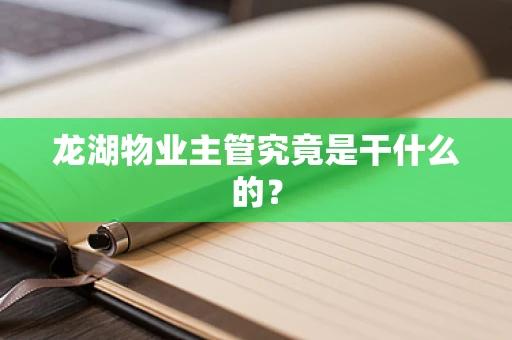 龙湖物业主管究竟是干什么的？