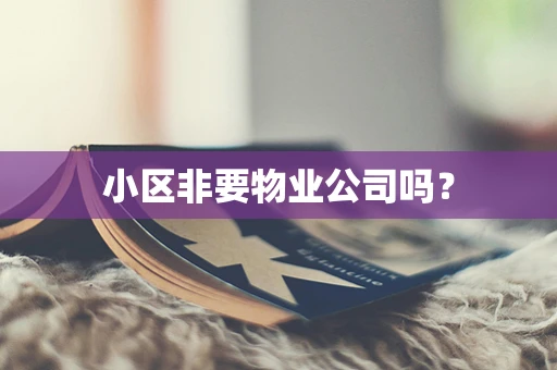 小区非要物业公司吗？
