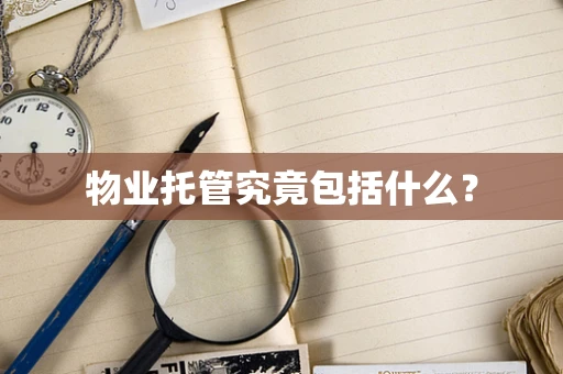 物业托管究竟包括什么？
