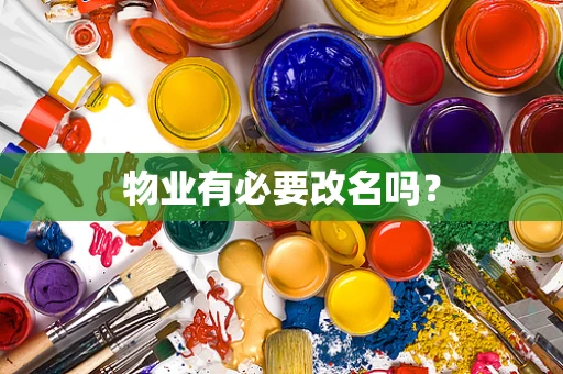 物业有必要改名吗？