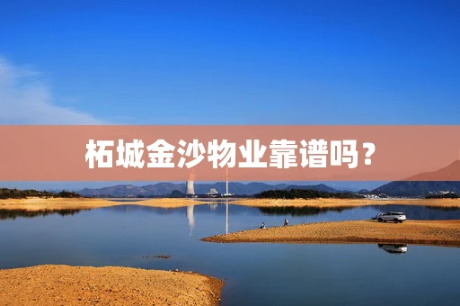 柘城金沙物业靠谱吗？
