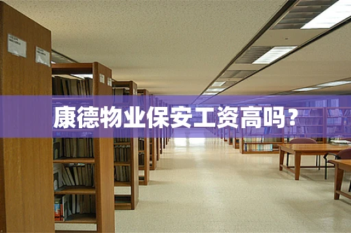 康德物业保安工资高吗？