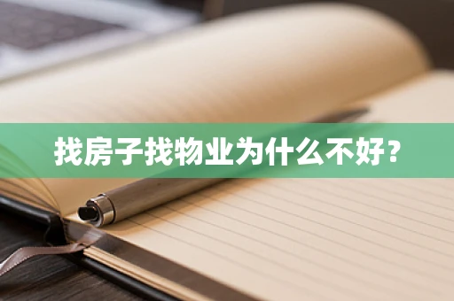 找房子找物业为什么不好？