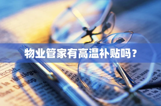 物业管家有高温补贴吗？