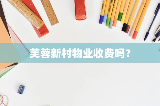 芙蓉新村物业收费吗？