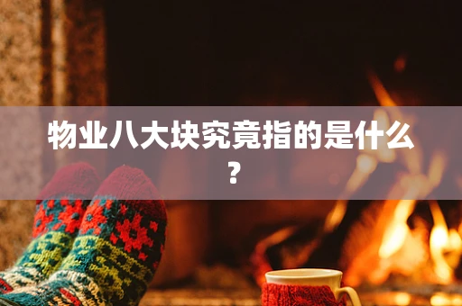 物业八大块究竟指的是什么？