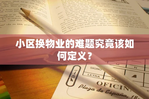 小区换物业的难题究竟该如何定义？