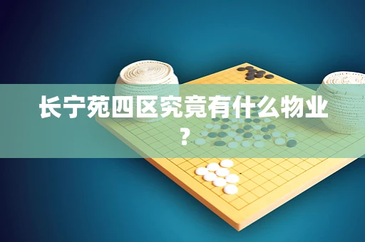 长宁苑四区究竟有什么物业？