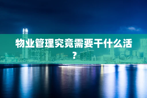 物业管理究竟需要干什么活？