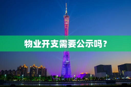 物业开支需要公示吗？