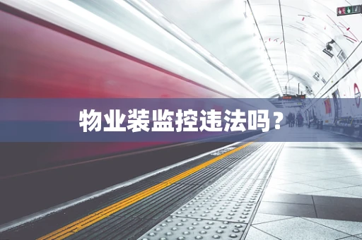 物业装监控违法吗？
