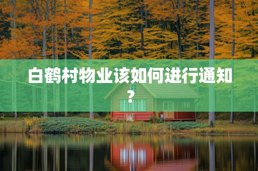白鹤村物业该如何进行通知？