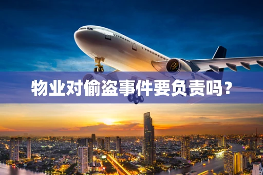 物业对偷盗事件要负责吗？