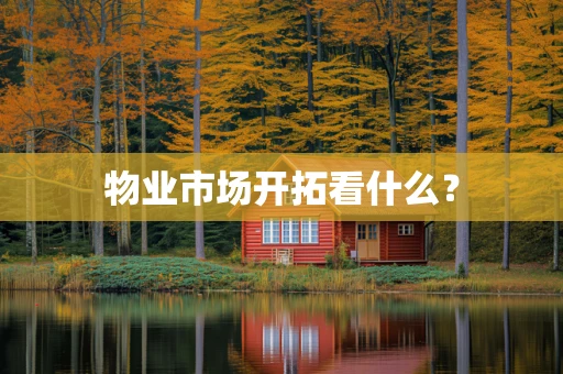 物业市场开拓看什么？