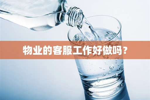 物业的客服工作好做吗？