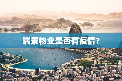 瑞景物业是否有疫情？