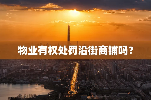 物业有权处罚沿街商铺吗？