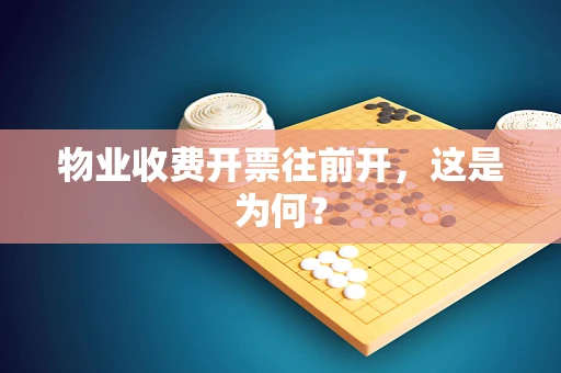 物业收费开票往前开，这是为何？