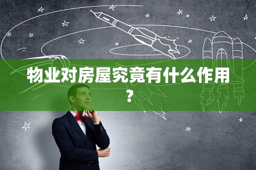 物业对房屋究竟有什么作用？