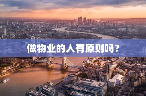 做物业的人有原则吗？