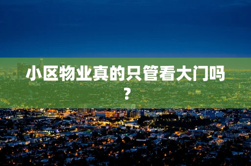 小区物业真的只管看大门吗？