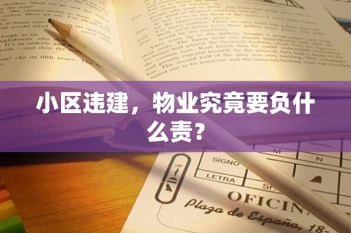小区违建，物业究竟要负什么责？