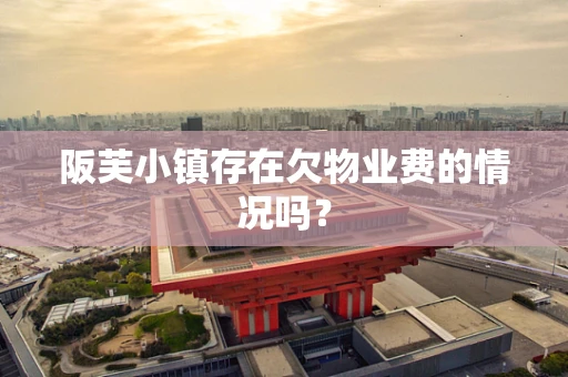 阪芙小镇存在欠物业费的情况吗？