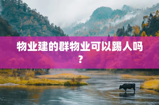 物业建的群物业可以踢人吗？