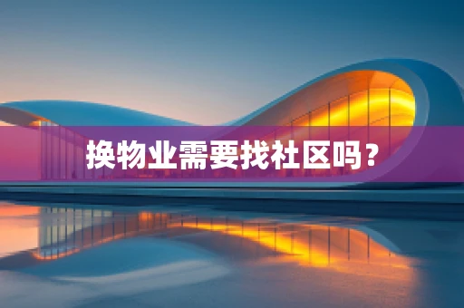 换物业需要找社区吗？