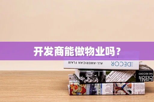 开发商能做物业吗？