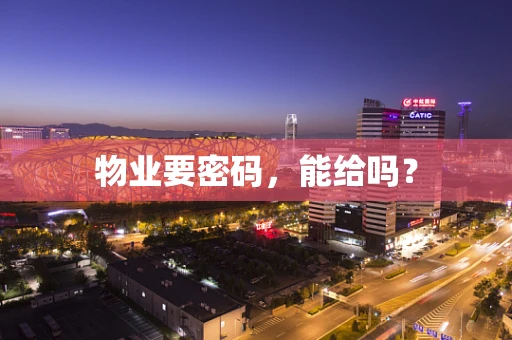 物业要密码，能给吗？