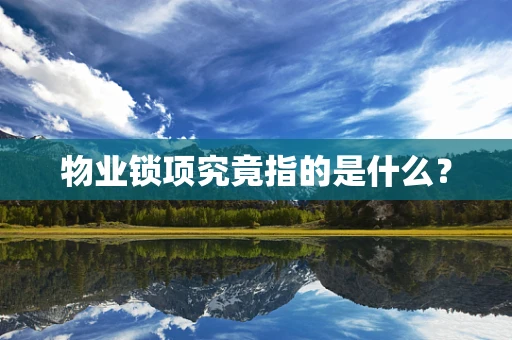 物业锁项究竟指的是什么？